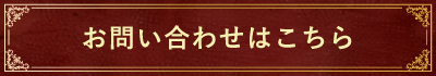 お問い合わせはこちら