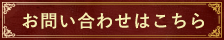 お問い合わせはこちら