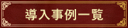 導入事例一覧