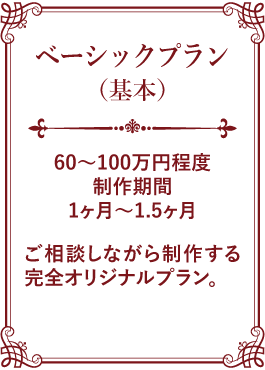 ベーシックプラン
