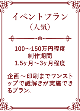 イベントプラン