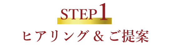 ヒアリング&ご提案