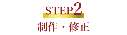 制作・修正