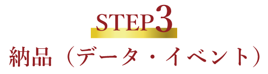 納品（データ・イベント）