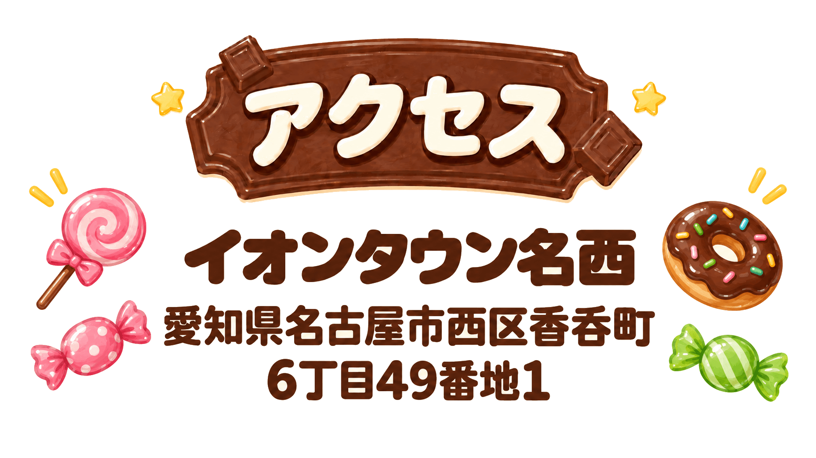アクセス。イオンタウン名西。愛知県名古屋市西区香呑町6丁目49番地1。