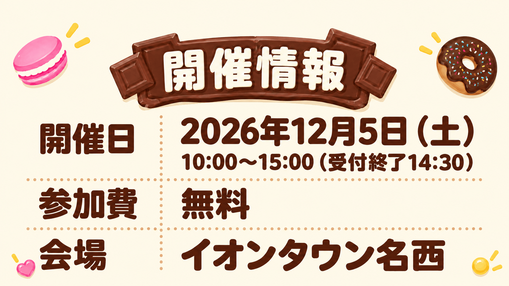 開催情報。開催日：2026年12月5日（土）。10:00～15:00（受付終了14:30）。参加費：無料。会場：イオンタウン名西。