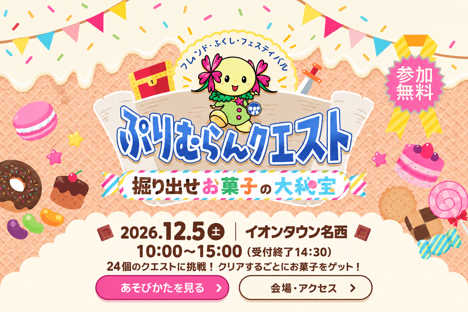 ぷりむらんクエスト〜掘り出せお菓子の大秘宝〜。2026年12月5日（土）、10:00～15:00（受付終了14:30）、イオンタウン名西で開催。参加無料。24個のクエストに挑戦、クリアするごとにお菓子をゲット！
