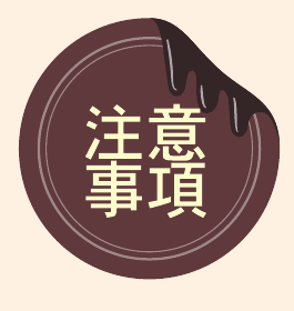 注意事項