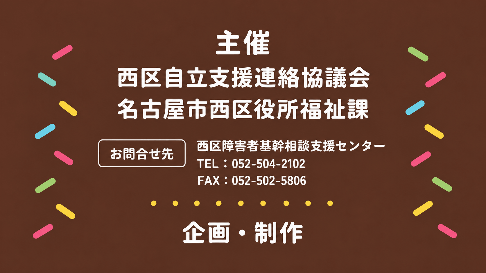 主催：西区自立支援連絡協議会、名古屋市西区役所福祉課。企画・制作