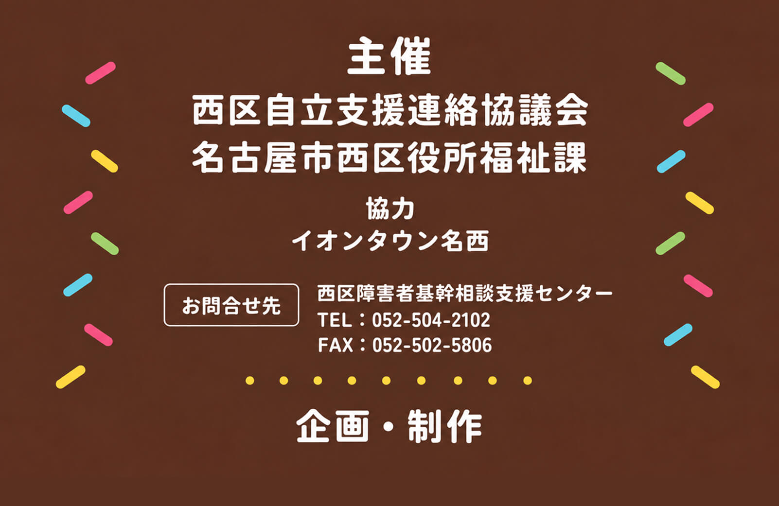 主催：西区自立支援連絡協議会、名古屋市西区役所福祉課。企画・制作